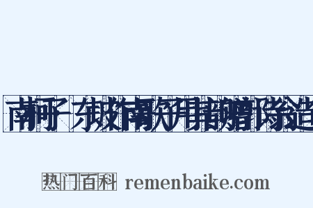 南柯子·东坡作南歌子用其韵赠郭诗翁造句是什么意思的图片